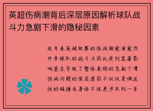 英超伤病潮背后深层原因解析球队战斗力急剧下滑的隐秘因素