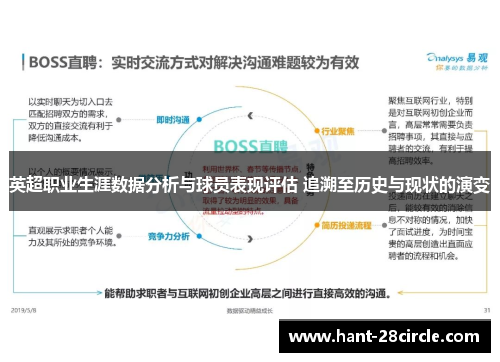 英超职业生涯数据分析与球员表现评估 追溯至历史与现状的演变