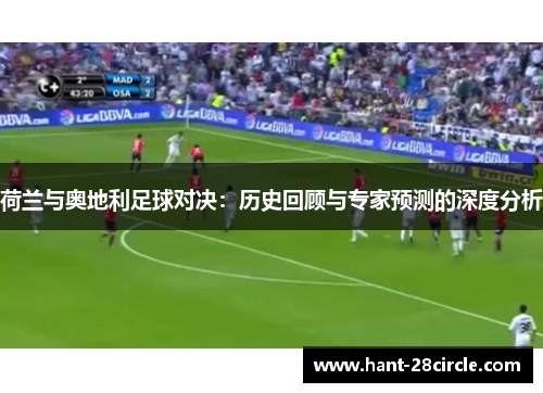 荷兰与奥地利足球对决:历史回顾与专家预测的深度分析