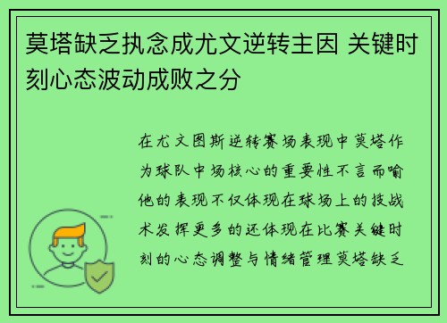 莫塔缺乏执念成尤文逆转主因 关键时刻心态波动成败之分