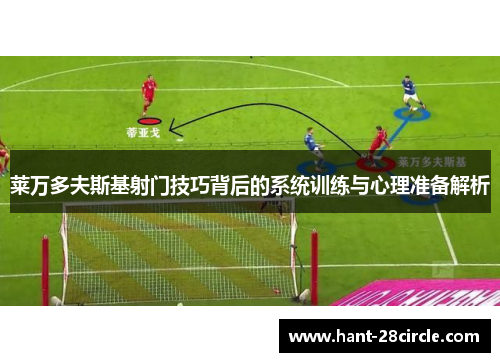 莱万多夫斯基射门技巧背后的系统训练与心理准备解析