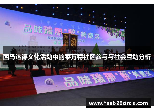 西乌达德文化活动中的莱万特社区参与与社会互动分析