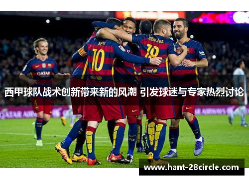 西甲球队战术创新带来新的风潮 引发球迷与专家热烈讨论