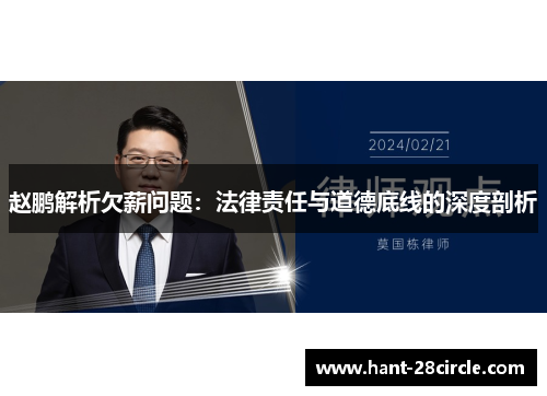 赵鹏解析欠薪问题:法律责任与道德底线的深度剖析 赵鹏解析欠薪问题:法律责任与道德底线的深度剖析