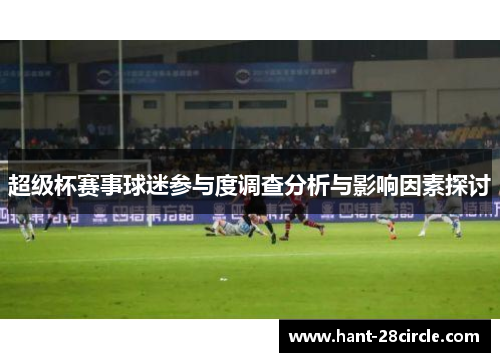 超级杯赛事球迷参与度调查分析与影响因素探讨