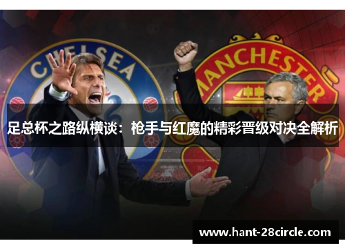 足总杯之路纵横谈：枪手与红魔的精彩晋级对决全解析