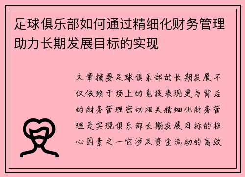 足球俱乐部如何通过精细化财务管理助力长期发展目标的实现