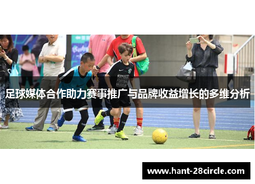 足球媒体合作助力赛事推广与品牌收益增长的多维分析