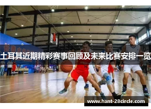 土耳其近期精彩赛事回顾及未来比赛安排一览