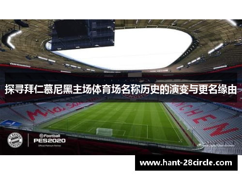 探寻拜仁慕尼黑主场体育场名称历史的演变与更名缘由