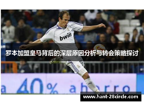罗本加盟皇马背后的深层原因分析与转会策略探讨
