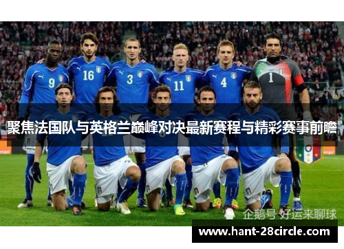 聚焦法国队与英格兰巅峰对决最新赛程与精彩赛事前瞻