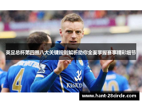 英足总杯第四圈八大关键规则解析助你全面掌握赛事精彩细节