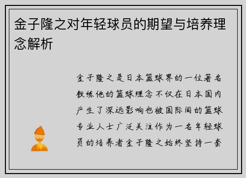金子隆之对年轻球员的期望与培养理念解析