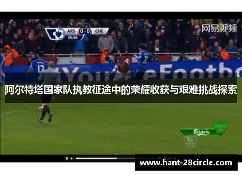 阿尔特塔国家队执教征途中的荣耀收获与艰难挑战探索