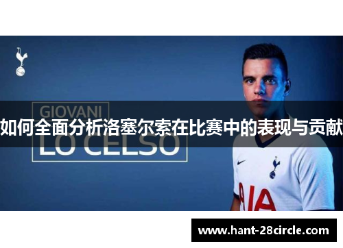 如何全面分析洛塞尔索在比赛中的表现与贡献 如何全面分析洛塞尔索在比赛中的表现与贡献