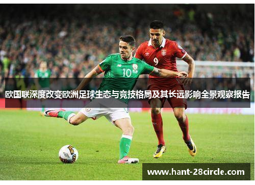 欧国联深度改变欧洲足球生态与竞技格局及其长远影响全景观察报告