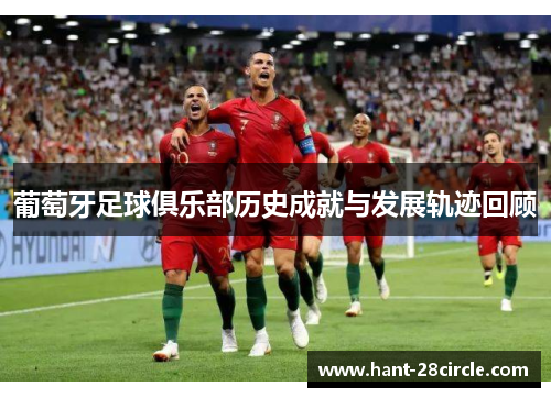 葡萄牙足球俱乐部历史成就与发展轨迹回顾