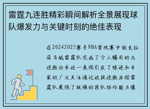 雷霆九连胜精彩瞬间解析全景展现球队爆发力与关键时刻的绝佳表现 雷霆九连胜精彩瞬间解析全景展现球队爆发力与关键时刻的绝佳表现