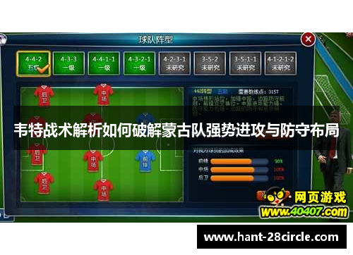 韦特战术解析如何破解蒙古队强势进攻与防守布局 韦特战术解析如何破解蒙古队强势进攻与防守布局