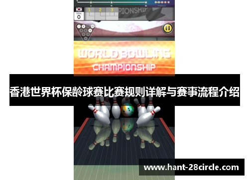 香港世界杯保龄球赛比赛规则详解与赛事流程介绍