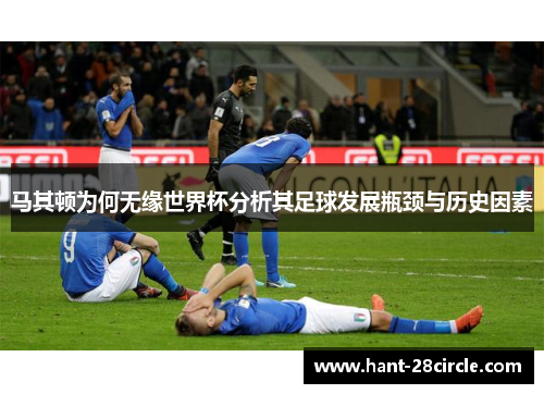 马其顿为何无缘世界杯分析其足球发展瓶颈与历史因素 马其顿为何无缘世界杯分析其足球发展瓶颈与历史因素