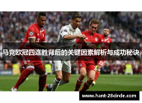 马竞欧冠四连胜背后的关键因素解析与成功秘诀 马竞欧冠四连胜背后的关键因素解析与成功秘诀