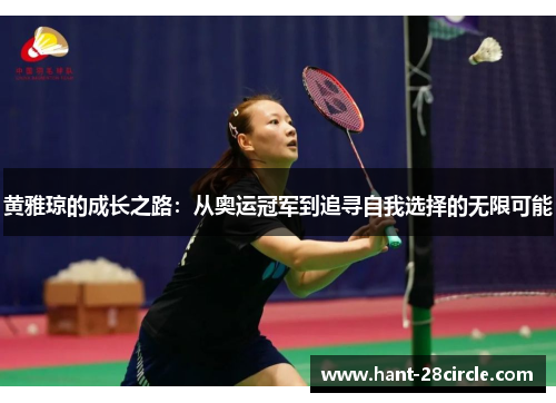 黄雅琼的成长之路：从奥运冠军到追寻自我选择的无限可能