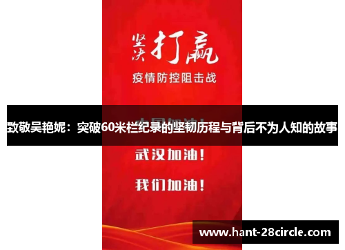 致敬吴艳妮：突破60米栏纪录的坚韧历程与背后不为人知的故事