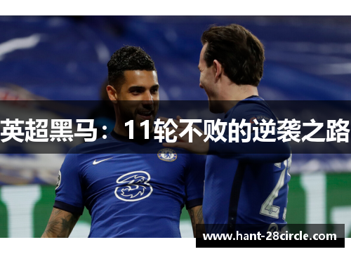 英超黑马：11轮不败的逆袭之路