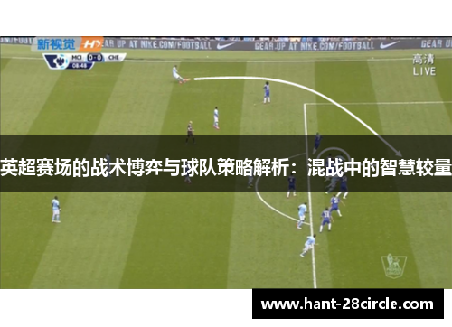 英超赛场的战术博弈与球队策略解析：混战中的智慧较量