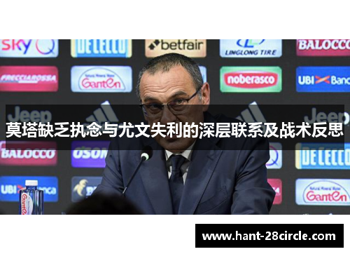 莫塔缺乏执念与尤文失利的深层联系及战术反思