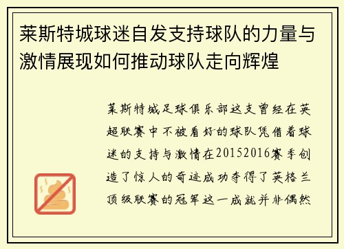 莱斯特城球迷自发支持球队的力量与激情展现如何推动球队走向辉煌