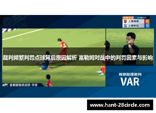 裁判频繁判罚点球背后原因解析 富勒姆对战中的判罚因素与影响