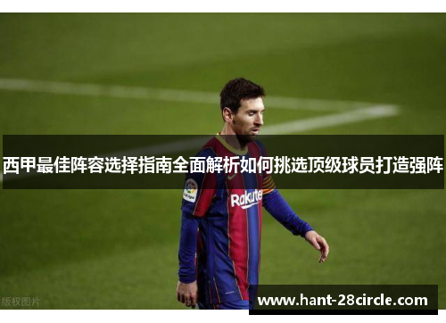 西甲最佳阵容选择指南全面解析如何挑选顶级球员打造强阵