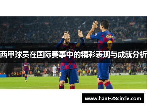 西甲球员在国际赛事中的精彩表现与成就分析