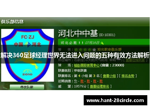 解决360足球经理世界无法进入问题的五种有效方法解析