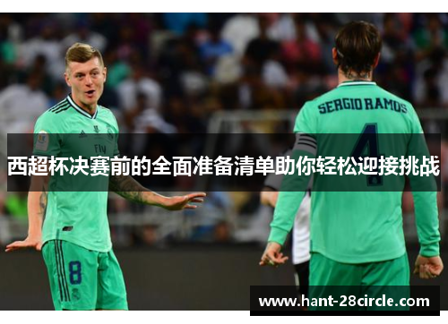 西超杯决赛前的全面准备清单助你轻松迎接挑战