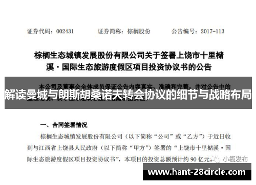 解读曼城与朗斯胡桑诺夫转会协议的细节与战略布局