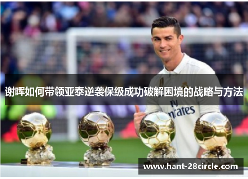 谢晖如何带领亚泰逆袭保级成功破解困境的战略与方法