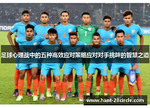 足球心理战中的五种高效应对策略应对对手挑衅的智慧之道