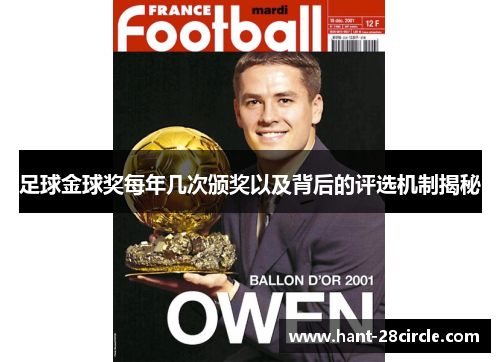 足球金球奖每年几次颁奖以及背后的评选机制揭秘