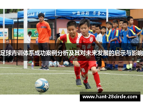 足球青训体系成功案例分析及其对未来发展的启示与影响