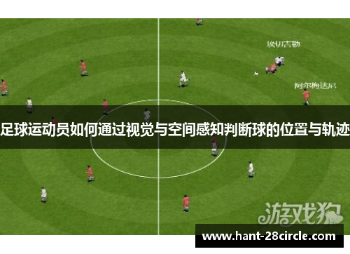 足球运动员如何通过视觉与空间感知判断球的位置与轨迹