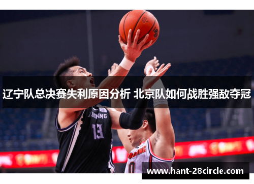 辽宁队总决赛失利原因分析 北京队如何战胜强敌夺冠