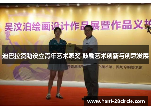 迪巴拉资助设立青年艺术家奖 鼓励艺术创新与创意发展