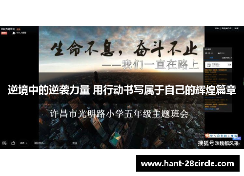 逆境中的逆袭力量 用行动书写属于自己的辉煌篇章 逆境中的逆袭力量 用行动书写属于自己的辉煌篇章