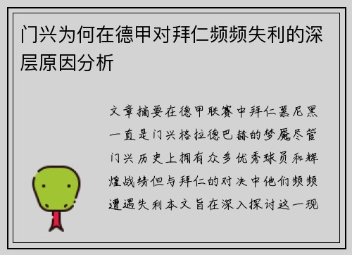 门兴为何在德甲对拜仁频频失利的深层原因分析 门兴为何在德甲对拜仁频频失利的深层原因分析