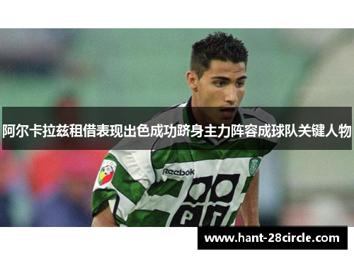 阿尔卡拉兹租借表现出色成功跻身主力阵容成球队关键人物