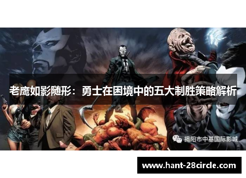 老鹰如影随形:勇士在困境中的五大制胜策略解析 老鹰如影随形:勇士在困境中的五大制胜策略解析